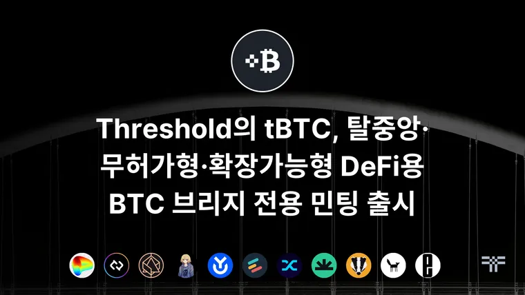 Threshold의 tBTC, 탈중앙·무허가형·확장가능형 DeFi용 BTC 브리지 전용 민팅 출시